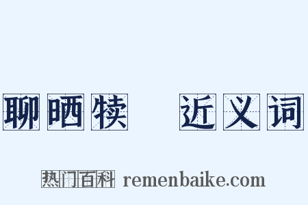 聊晒犊裩近义词是什么意思的图片